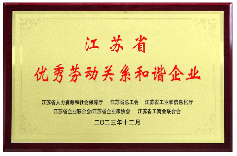江苏省优秀劳动关系和谐企业（2023）