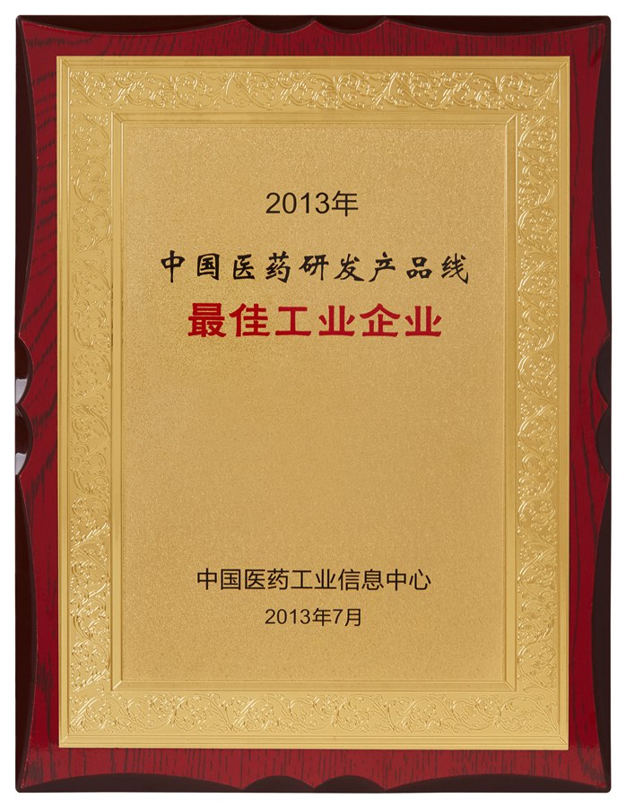 中国医药研发星空在线注册-星空(中国)
线最佳工业企业（2013）