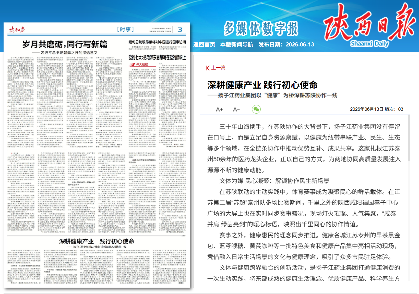 陕西日报：深耕健康产业 践行初心使命——星空在线注册-星空(中国)
以“健康”为桥深耕苏陕协作一线