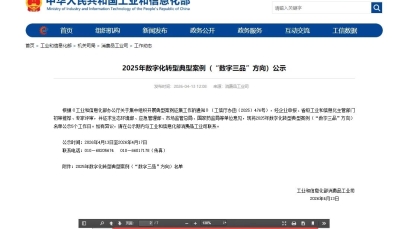 星空在线注册-星空(中国)
数字化案例入围工信部“数字三品”典型案例名单