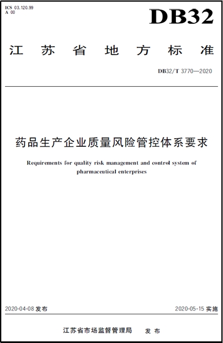 药品生产企业质量风险管控体系要求