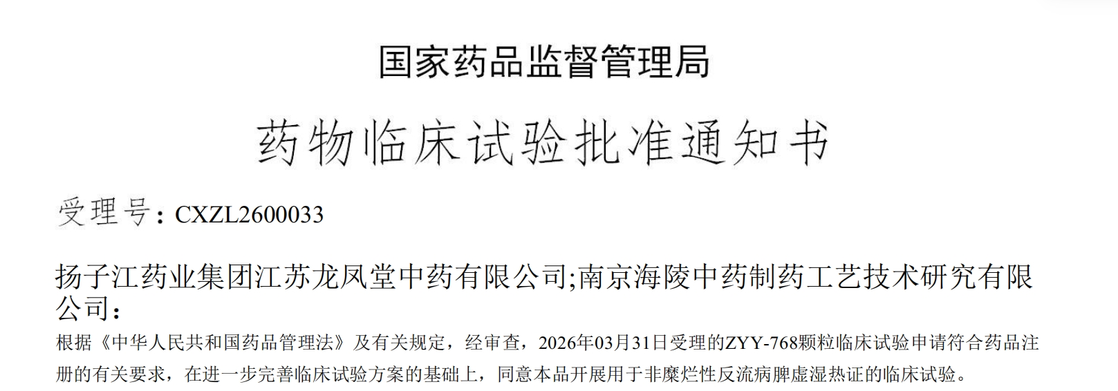 星空在线注册-星空(中国)
一款中药创新药成功获批临床